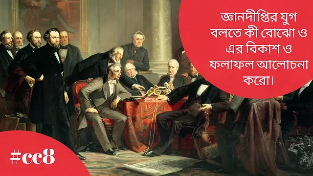 জ্ঞানদীপ্তির যুগ বলতে কী বোঝো ও এর বিকাশ ও ফলাফল আলোচনা করো।