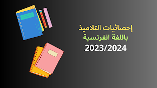 إحصائيات التلاميذ باللغة الفرنسية 2023/2024.