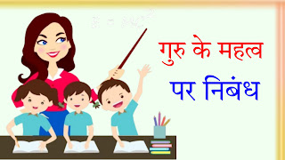 Essay on important teacher in Hindi,essay on important of teacher in our life,essay on important of teacher,essay on important role in teacher,essay on importance of teacher day,Guru ke mahatva per nibandh Hindi mein,शिक्षक पर निबंध,जीवन में शिक्षा का महत्व निबंध,essay on importance of teacher in Hindi,essay on teacher in Hindi,विद्या का महत्व निबंध,शिक्षक पर निबंध,शिक्षक का महत्व निबंध