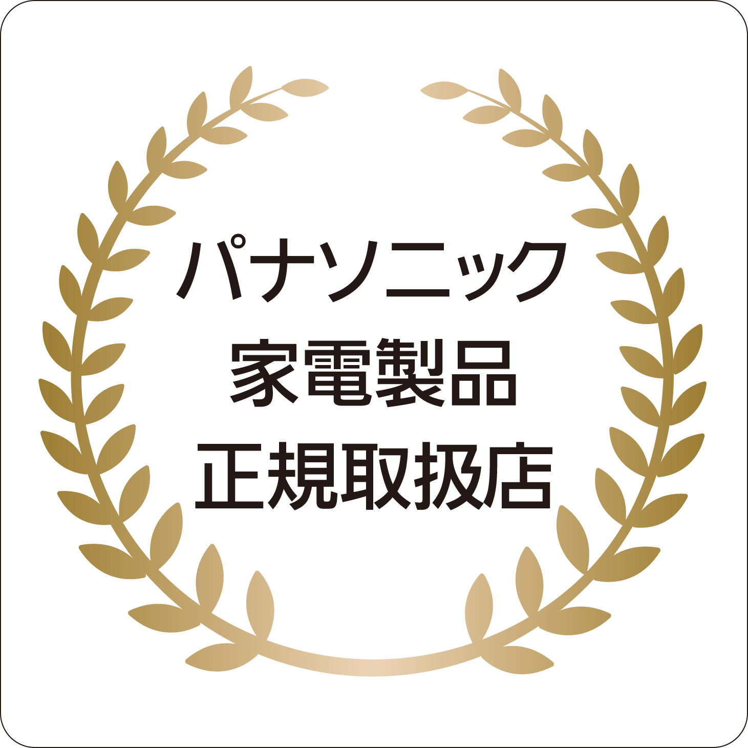 当店は、パナソニック家電製品正規取扱店でございます。