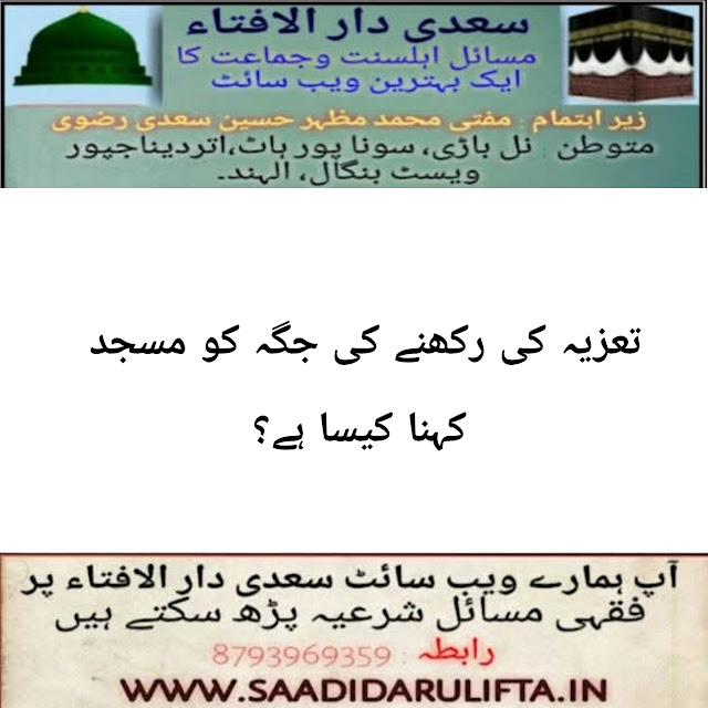 تعزیہ کی رکھنے کی جگہ کو مسجد کہنا کیسا ہے؟