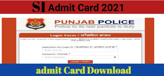 Punjab Police Admit Card 2021 - पंजाब पुलिस SI भर्ती परीक्षा का Admit Card जारी , डाउनलोड