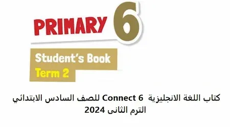 كتاب اللغة الانجليزية  Connect 6 للصف السادس الابتدائي الترم الثانى 2024