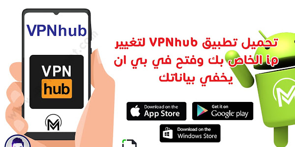 تحميل تطبيق VPNhub لتغيير ip الخاص بك وفتح في بي ان يخفي بياناتك