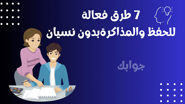 7 طرق فعالة للحفظ والمذاكرة بدون نسيان