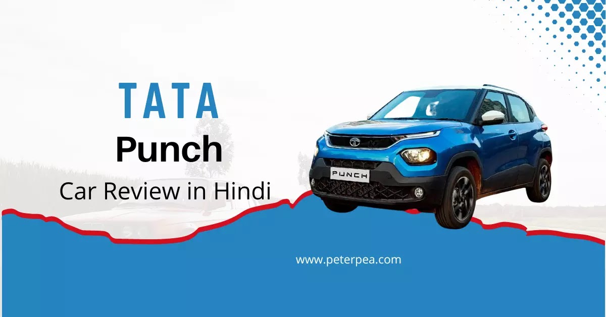 Tata Punch कार के Mileage, Interior, Specifications का विस्तारपूर्वक हिन्दी रिव्यू