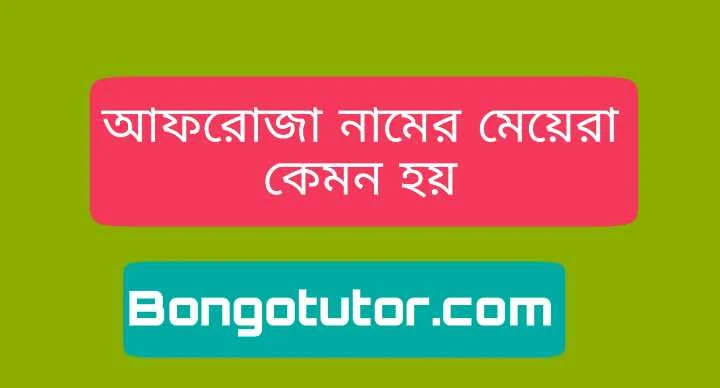 আফরোজা নামের মেয়েরা কেমন হয় জেনে নিন বিস্তারিত