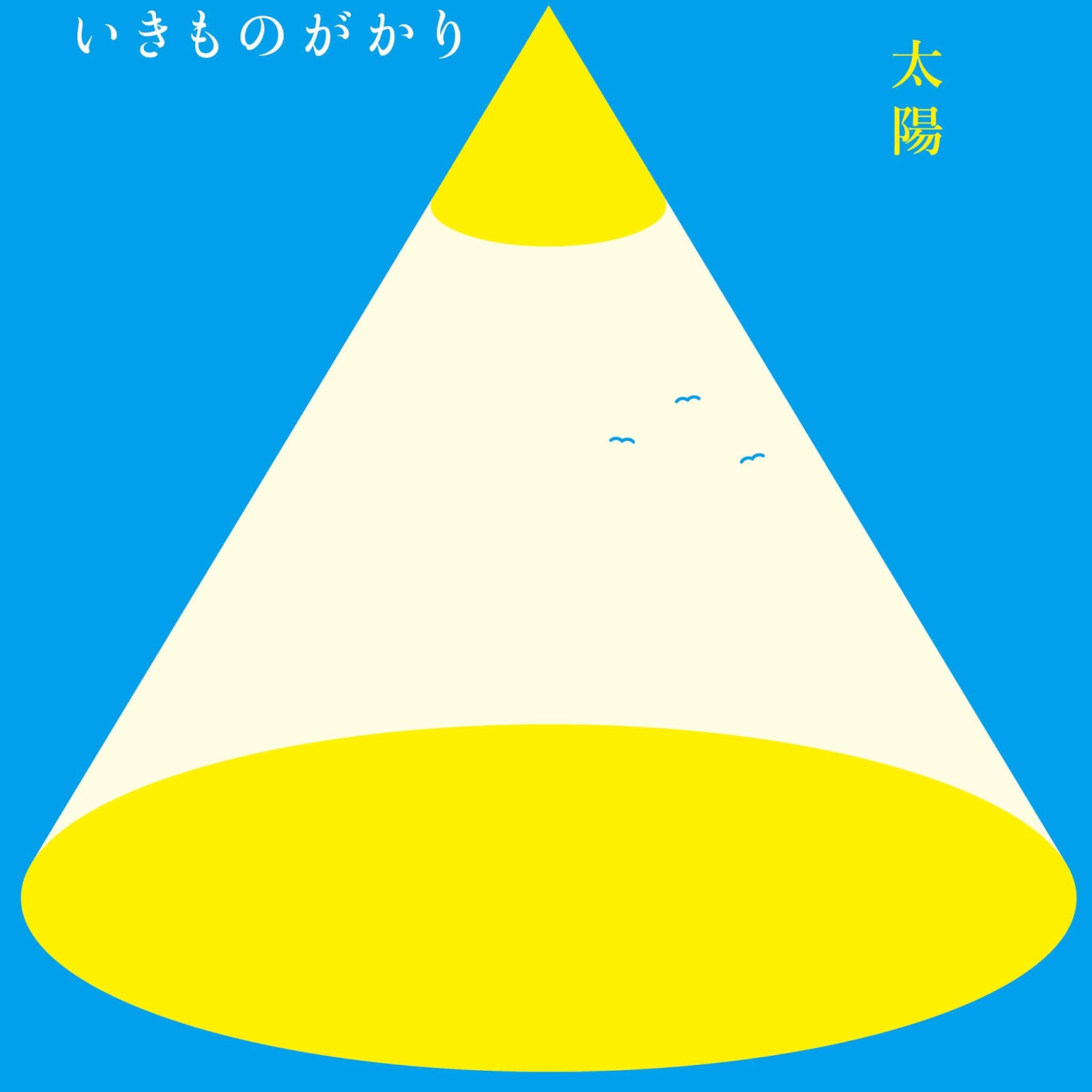 いきものがかり 太陽 歌詞 歌詞jpop いきものがかり 太陽 歌詞 歌詞jpop