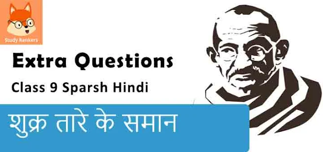Extra Questions for Class 9 स्पर्श Chapter 8 शुक्रतारे के समान - स्वामी आनंद Hindi