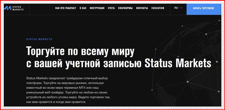 [ЛОХОТРОН] statusmarkets.com – Отзывы, развод? Компания Status Markets мошенники!