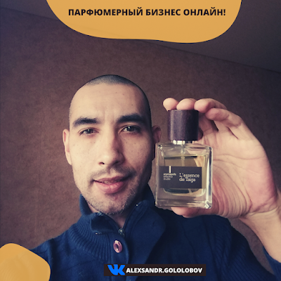 Александр Гололобов парфюмерный бизнес онлайн