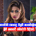 හැමෝම හොයපු පියුමි හංසමාලිගේ ක්‍රීම් 35,000 X 25,000 කතාවේ බොරුව එළියට.
