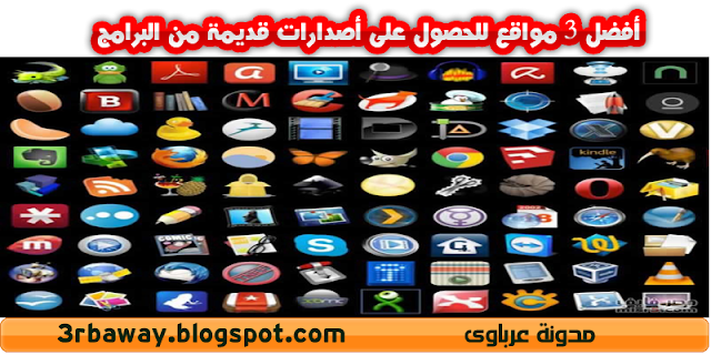 أفضل ,3, مواقع, للحصول, على ,أصدارات, قديمة, من, البرامج,