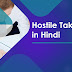 Hostile Takeover क्या है?