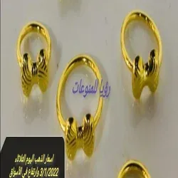 اسعار الذهب اليوم الثلاثاء 3/1/2022 وارتفاع في الأسواق
