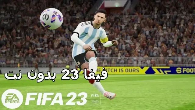 تحميل فيفا 23 للاندرويد بدون نت