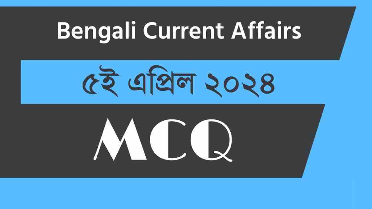 5th April 2024 Current Affairs in Bengali