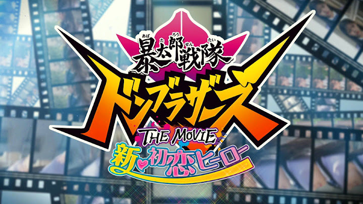 Avataro Sentai Donbrothers The Movie: New First Love Hero Subtitle Indonesia