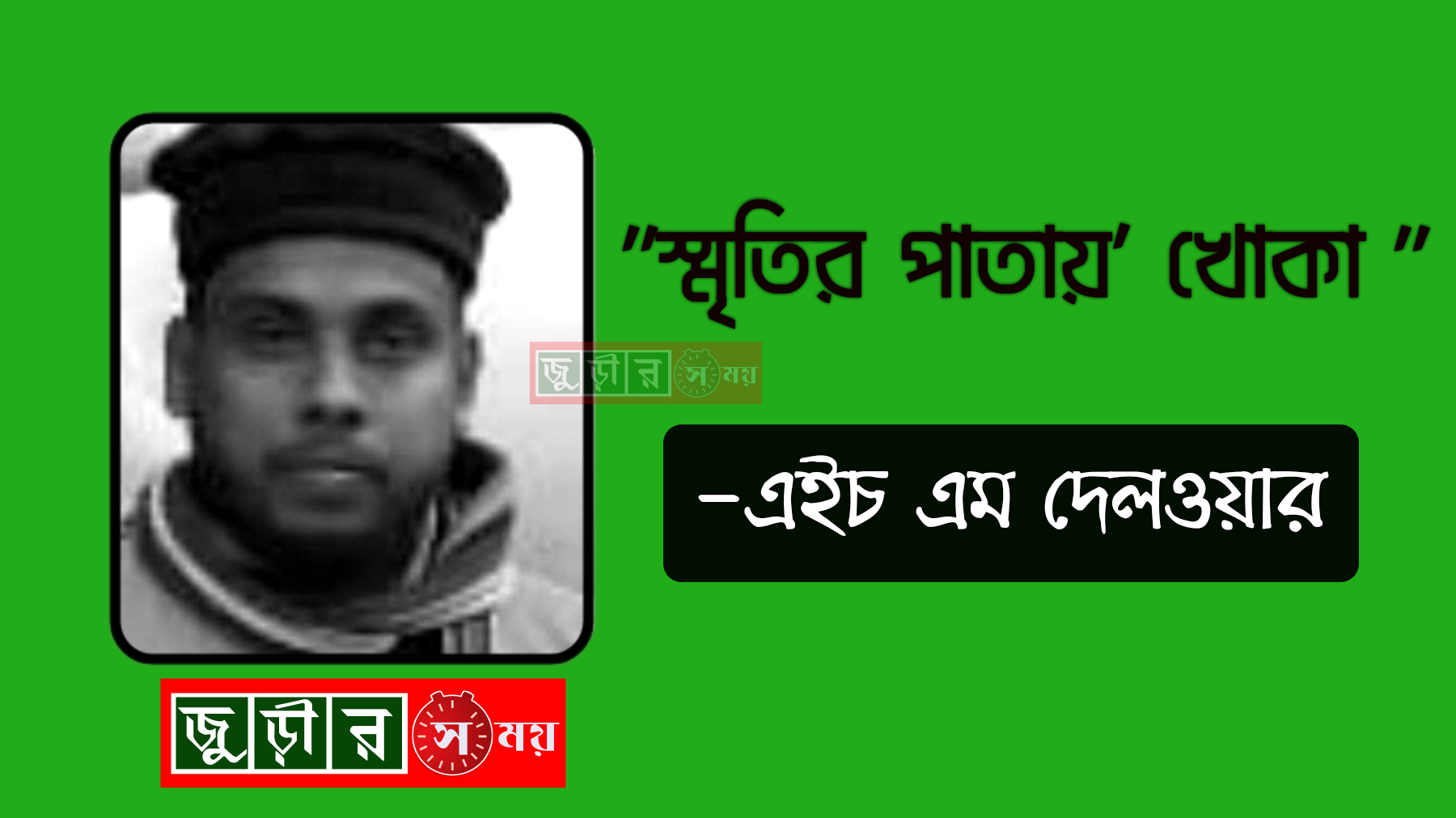 কবিতাঃ "স্মৃতির পাতায়' খোকা "