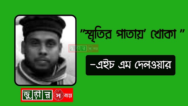 কবিতাঃ "স্মৃতির পাতায়' খোকা "