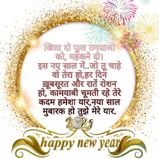 happy new year 2021 shayari,