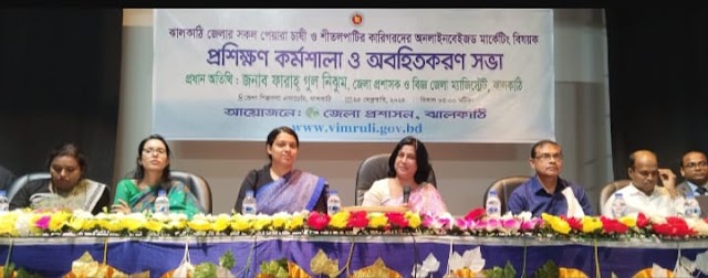 ঝালকাঠিতে পেয়ারা চাষী ও শীতলপাটির কারিগরদের নিয়ে অনলাইন বেইজ মার্কেটিং বিষয়ক প্রশিক্ষন কর্মশালা অনুষ্ঠিত। 