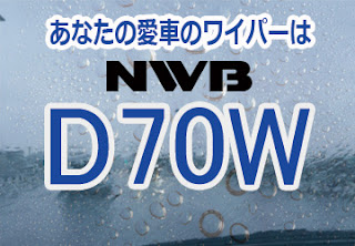 NWB D70W ワイパー