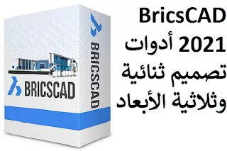 BricsCAD 2021 أدوات تصميم ثنائية وثلاثية الأبعاد