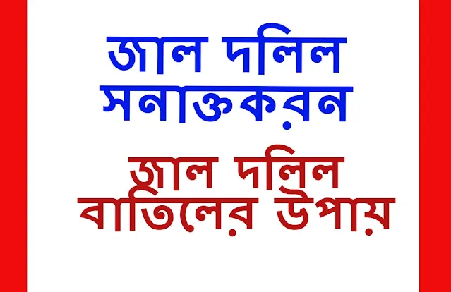 জাল দলিলের মামলা ও বাতিল করার উপায়