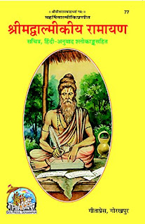 Shri Ramcharit Manas, Ramayan