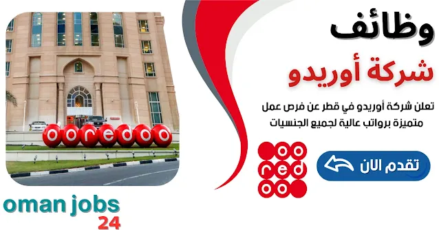 وظائف شركة أوريدو في قطر