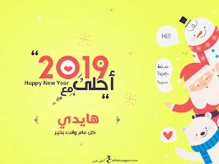 2019 احلى مع هايدى