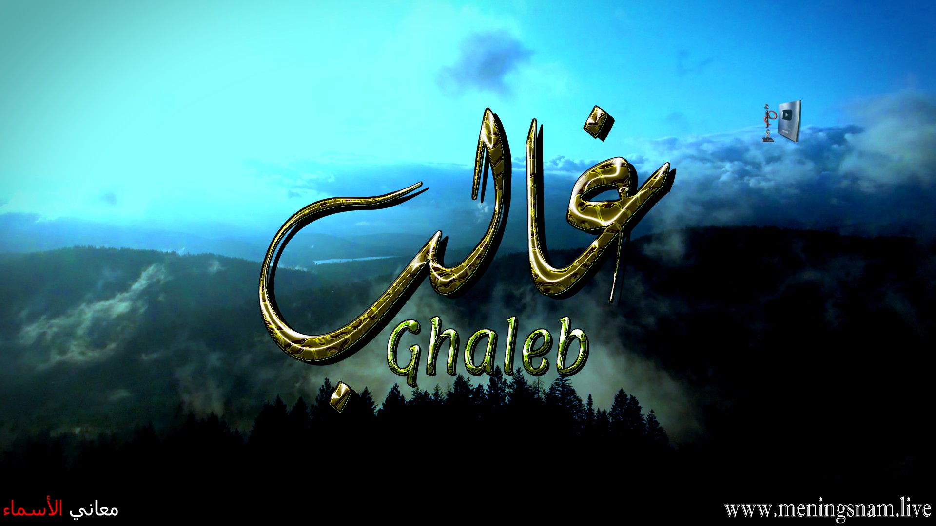 معنى اسم, غالب, وصفات, حامل, هذا الاسم, ghaleb,