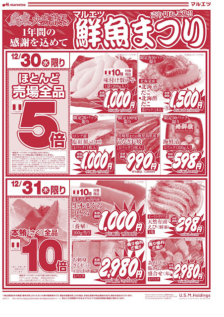 12月30日〜12月31日 チラシ情報 マルエツ/越谷レイクタウン店