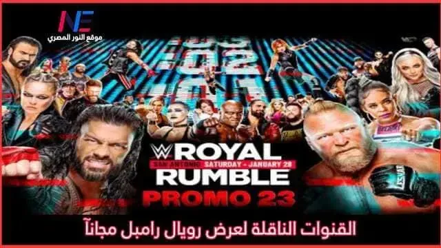 القنوات المجانية الناقلة لعرض رويال رامبل 2023 WWE Royal Rumble بث مباشر على الأقمار المختلفة