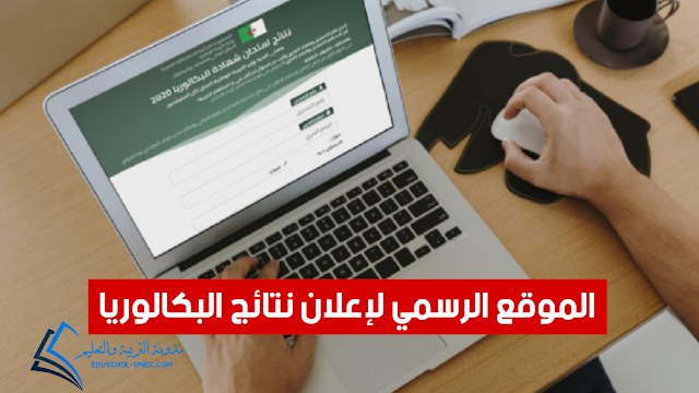 الموقع الرسمي لإعلان نتائج البكالوريا 2023