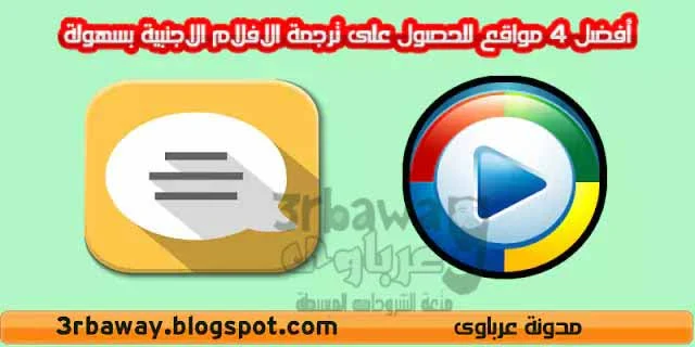 أفضل 4 مواقع للحصول على ترجمة الافلام الاجنبية بسهولة