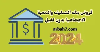 قروض بنك التسليف او التنمية الاجتماعية بدون كفيل