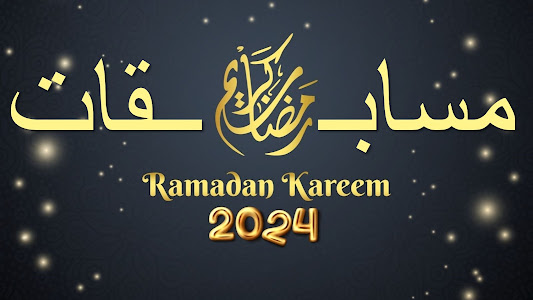 مسابقات وجوائز رمضان 2024 1445