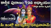 కార్తీక పురాణం పంతొమ్మిదవ అధ్యాయం ౹౹ Ram Karri