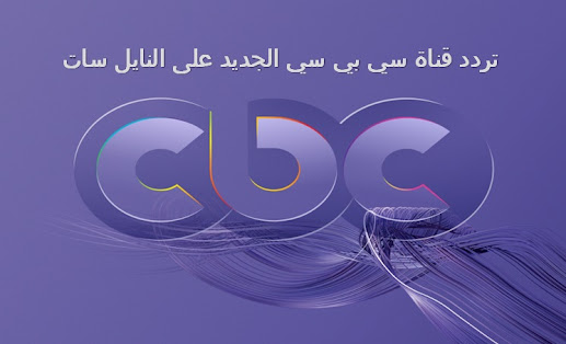 تردد قناة cbc الجديد على النايل سات