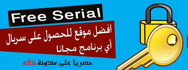 كيف حصول على  سريال + كراك اى برنامج او لعبة وتفعيل مدى الحياة مجانا ، طريقة مضمونه وحصريا على مدونة نتفه serials.ws 