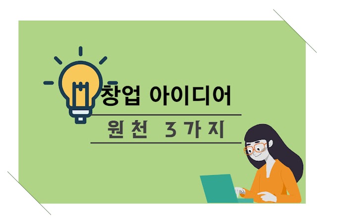창업 아이디어를 찾는 가장 쉬운 방법: 잘 하는 것, 좋아하는 것, 고객 문제