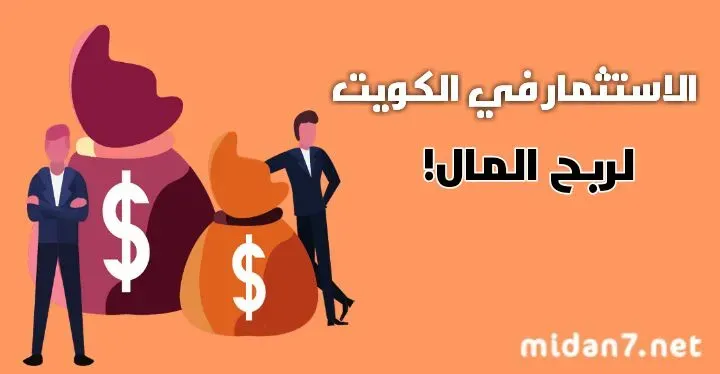 الاستثمار في الكويت