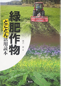 緑肥作物 とことん活用読本