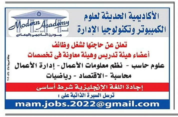 وظائف اعضاء هيئة تدريس وهيئة معاونة بالأكاديمية الحديثة لعلوم الكمبيوتر وتكنولوجيا الادارة اعلان بتاريخ اليوم 16-9-2022