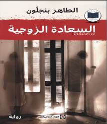 رواية السعادة الزوجية pdf الطاهر بنجلون
