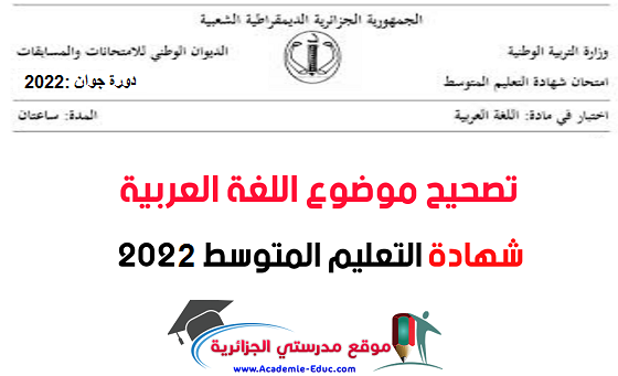 تصحيح موضوع امتحان مادة اللغة العربية شهادة التعليم المتوسط دورة جوان 2022