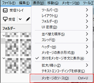 Thunderbirdのメッセージのソースを表示するメニュー