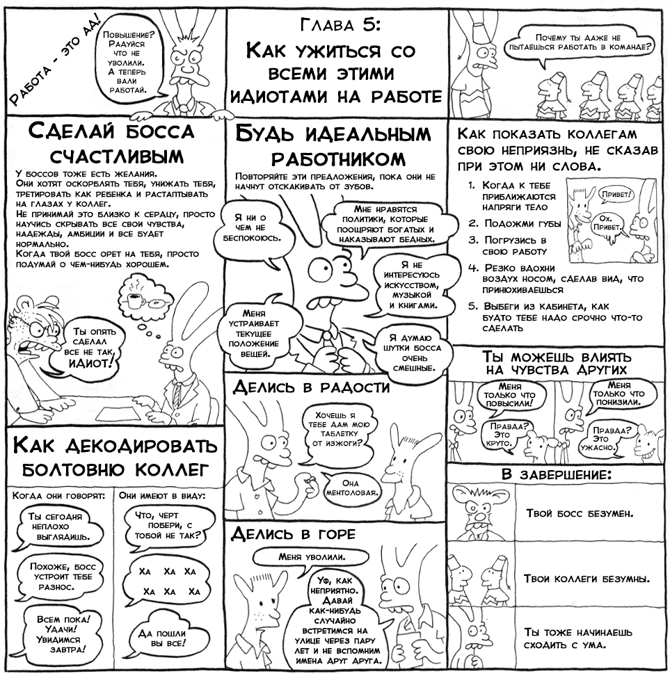 Работа это ад - Как ужиться со всеми этими идиотами на работе